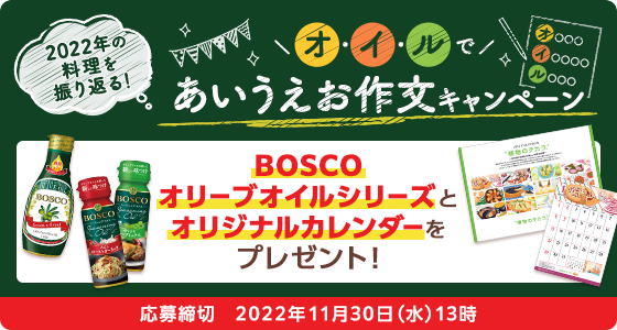 オイルであいうえお作文キャンペーン　BOSCOオリーブオイルシリーズとオリジナルカレンダーをプレゼント　応募締切2022年11月30日(水)13時