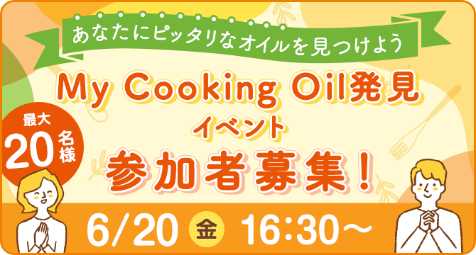 あなたにピッタリなオイルを見つけよう！My Cooking Oil発見イベント参加者募集！