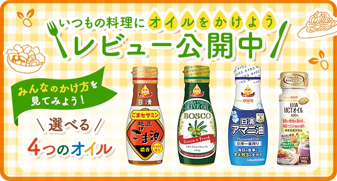 いつもの料理にオイルをかけようレビュー公開中