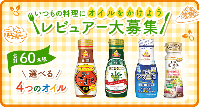 いつもの料理にオイルをかけようレビュアー大募集