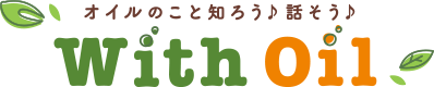 オイルのこと知ろう♪話そう♪ With Oil