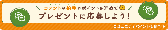 コメントや拍手でポイントを貯めてプレゼントに応募しよう！