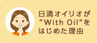 日清オイリオが“With Oil”をはじめた理由