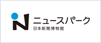 日本新聞博物館