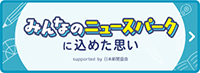 みんなのニュースパークに込めた思い