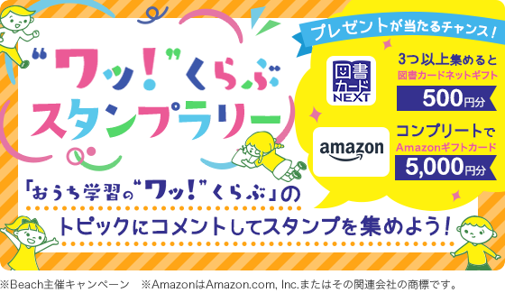 ”ワッ！”くらぶスタンプラリー