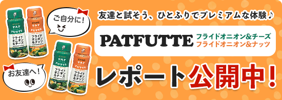 ご自分に!お友達へ!友達と試そう、ひとふりでプレミアムな体験♪PATFUTTE フライドオニオン&チーズ フライドオニオン&ナッツ レポート公開中!
