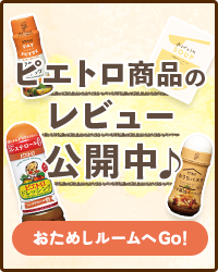 ピエトロ商品のレビュー公開中♪ おためしルームへGo!