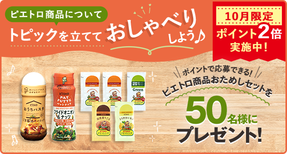 ピエトロ商品について トピックを立てておしゃべりしよう♪