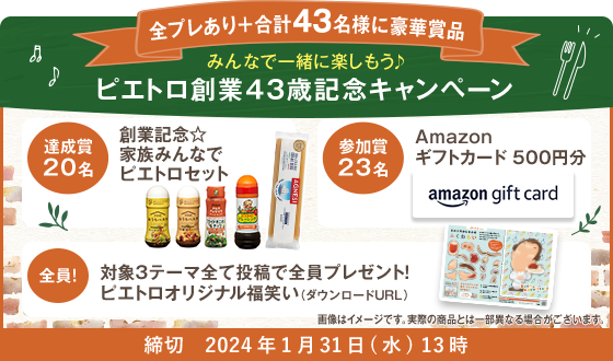 みんなで一緒に楽しもう♪ ピエトロ創業43歳記念キャンペーン