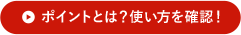 ポイントとは？使い方を確認！