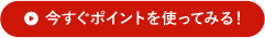 今すぐポイントを使ってみる！