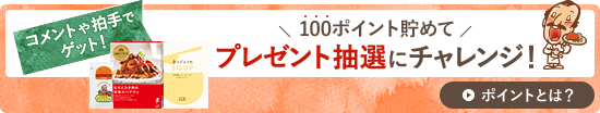 コメントや拍手でゲット！100ポイント貯めてプレゼント抽選にチャレンジ！