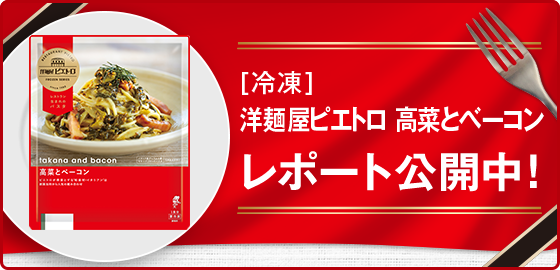 [冷凍]洋麺屋ピエトロ 高菜とベーコン レポート公開中！