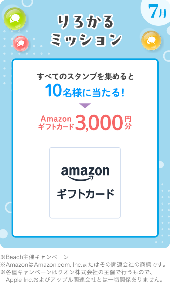 りろかるミッション7月