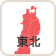 東北