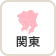 関東