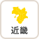 近畿