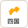 四国