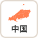 中国