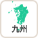 九州