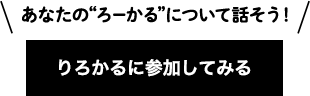 あなたの“ろーかる”について話そう！りろかるに参加してみる