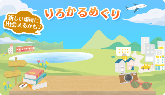 りろかるめぐり 新しい場所に出会えるかも♩