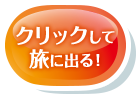 クリックして旅に出る！