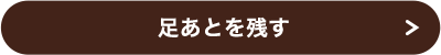 りろかるめぐり_足あと_pc