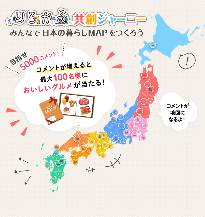 りろかる共創ジャーニー みんなで日本の暮らしMAPをつくろう