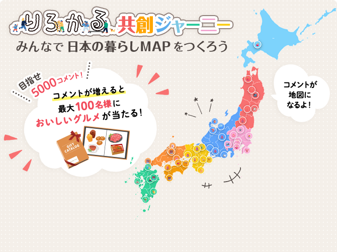 りろかる共創ジャーニー みんなで日本の暮らしMAPをつくろう