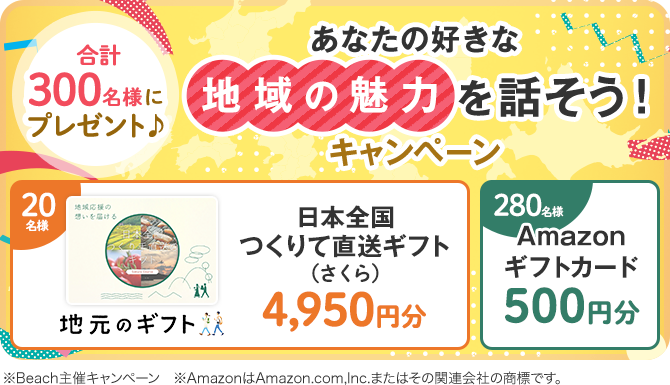 あなたの好きな地域の魅力を話そう！キャンペーン 合計300名様にプレゼント♪