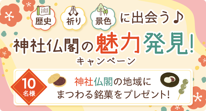 神社仏閣の魅力発見CP_top