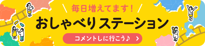 毎日増えてます！ おしゃべりステーション コメントしに行こう♪