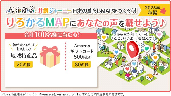 りろかる共創ジャーニー 日本の暮らしMAPをつくろう・2026年秋編