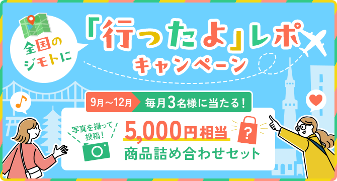 全国のジモトに行ったよレポキャンペーン