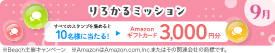 りろかるミッション9月