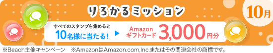 りろかるミッション10月