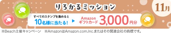 りろかるミッション11月