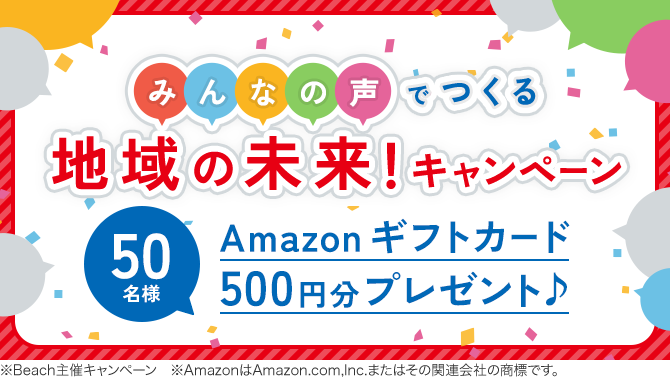 みんなの声でつくる地域の未来!キャンペーン