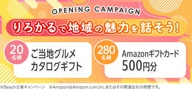 OPENING CAMPAIGN りろかるで地域の魅力を話そう！