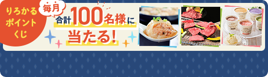 りろかるポイントくじ 毎月合計100名様に当たる!