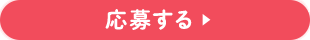 ポイントくじに応募する