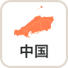 中国_中央広場