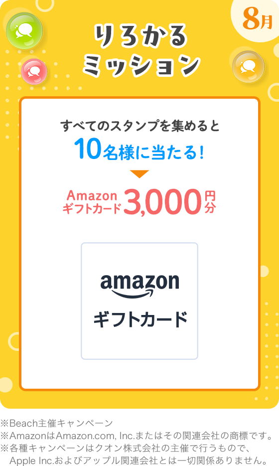 りろかるミッション7月