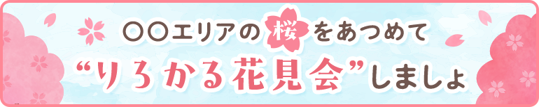 ○○エリアの桜をあつめて”りろかる花見会”しましょ