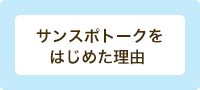 サンスポトークをはじめた理由