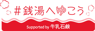 #銭湯へゆこう Supported by 牛乳石鹸