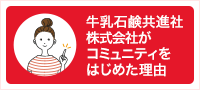 牛乳石鹸共進社 株式会社がコミュニティをはじめた理由