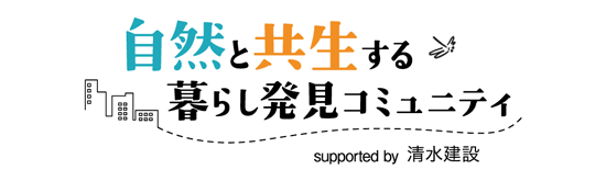 自然と共生する暮らし発見コミュニティ supported by 清水建設
